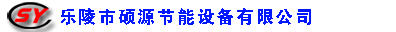 樂陵市碩源節能設備有限公司